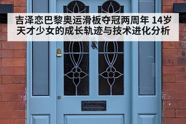 吉泽恋巴黎奥运滑板夺冠两周年 14岁天才少女的成长轨迹与技术进化分析（nine game）