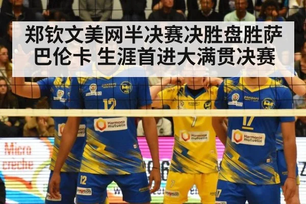 郑钦文美网半决赛决胜盘胜萨巴伦卡 生涯首进大满贯决赛（nine game）