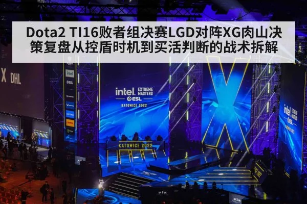 Dota2 TI16败者组决赛LGD对阵XG肉山决策复盘从控盾时机到买活判断的战术拆解 - nine game