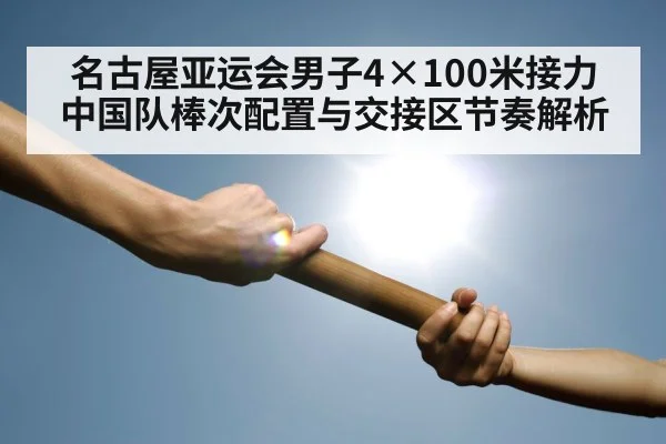 名古屋亚运会男子4×100米接力 中国队棒次配置与交接区节奏解析
