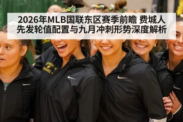 2026年MLB国联东区赛季前瞻 费城人先发轮值配置与九月冲刺形势深度解析