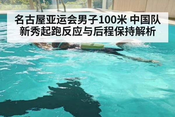 名古屋亚运会男子100米 中国队新秀起跑反应与后程保持解析