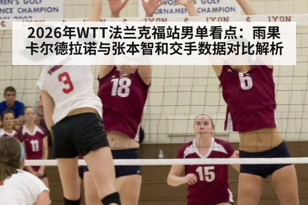 2026年WTT法兰克福站男单看点：雨果卡尔德拉诺与张本智和交手数据对比解析