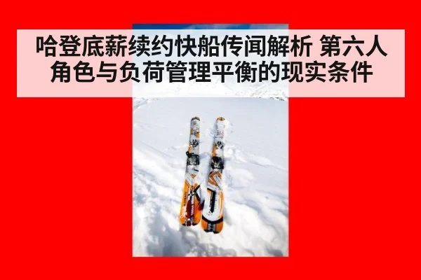 哈登底薪续约快船传闻解析 第六人角色与负荷管理平衡的现实条件